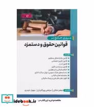 قیمت و خرید کتاب مروری جامع بر قوانین حقوق و دستمزد | ایده بوک