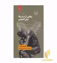 کتاب رهایی از تله بیش اندیشی اثر الکساندر کلارک نشر نقش و نگار