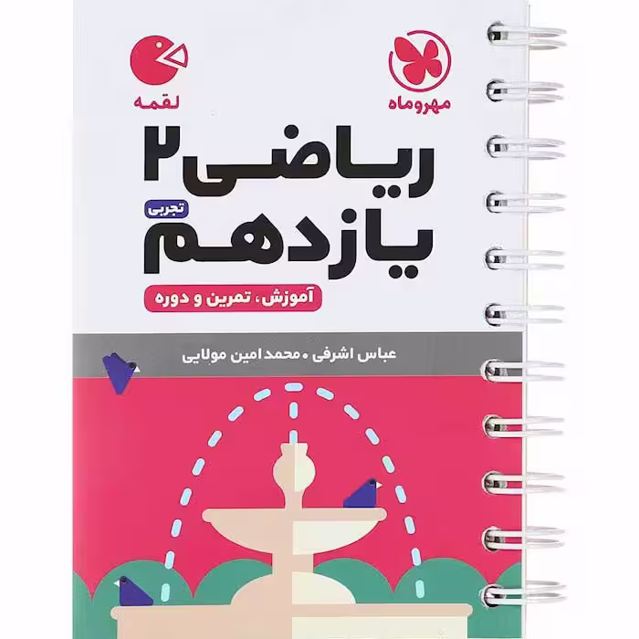 کتاب لقمه ریاضی یازدهم تجربی مهروماه (چاپ 1404)