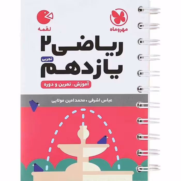 کتاب لقمه ریاضی یازدهم تجربی مهروماه (چاپ 1404)