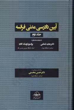 آیین دادرسی مدنی فرانسه (جلد دوم)