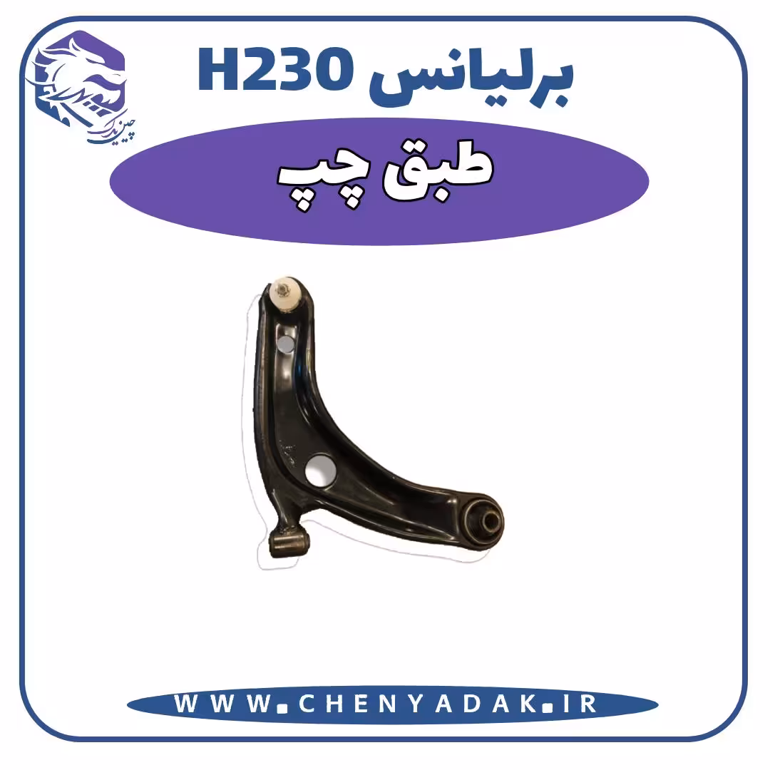طبق چپ برلیانس H230