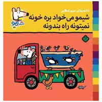 کتاب ترانه های شیمو شیمو (55)(شیمو می خواد بره خونه نمیتونه راه بندونه) اثر مریم اسلامی