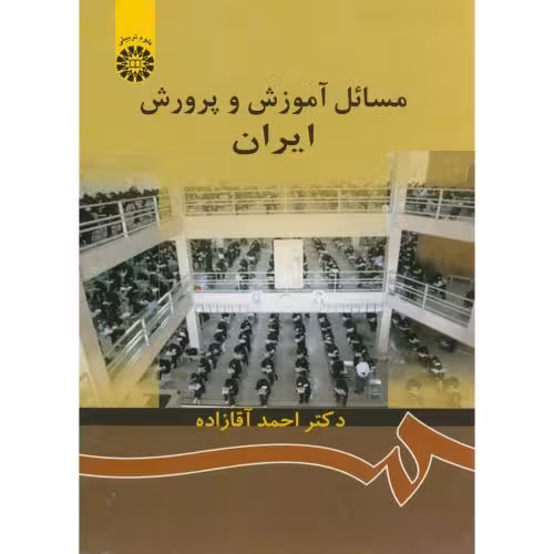 مسائل اموزش و پرورش ایران اقازاده/سمت کد105443