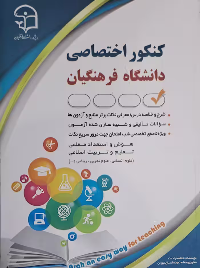 کنکور اختصاصی دانشگاه فرهنگیان آراه