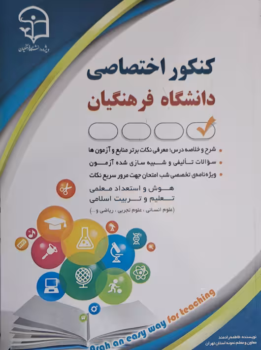 کنکور اختصاصی دانشگاه فرهنگیان آراه