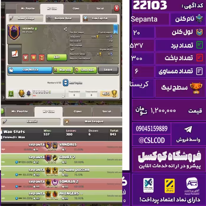 کلن کلش اف کلنز نام Sepanta لول 20 تعداد برد 537 سطح لیگ کریستال کد 22103