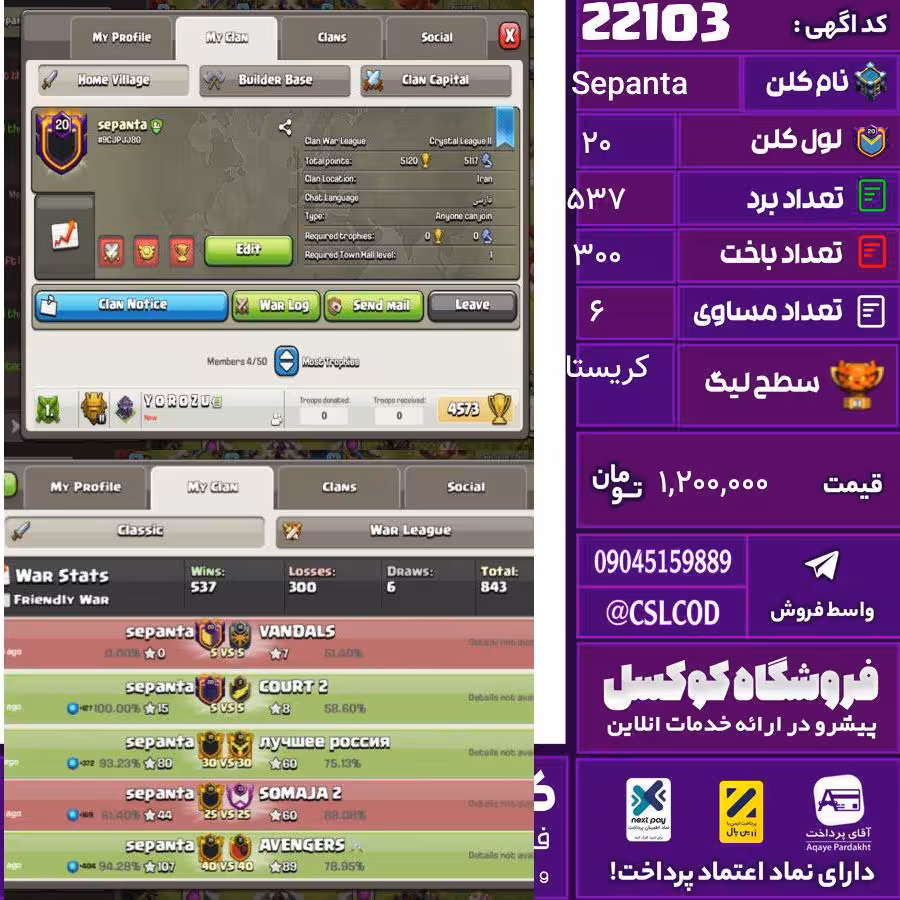 کلن کلش اف کلنز نام Sepanta لول 20 تعداد برد 537 سطح لیگ کریستال کد 22103