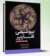 کتاب بیوشیمی هارپر 2019