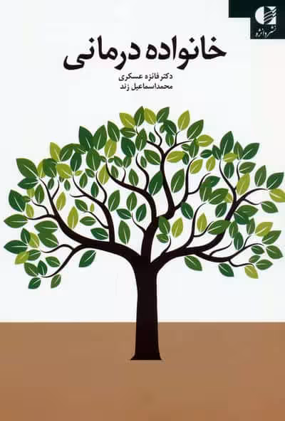 خانواده درمانی