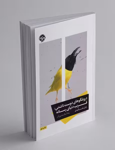 کتاب دروغگوهای دوست داشتنی: فریب دنیای رسانه
