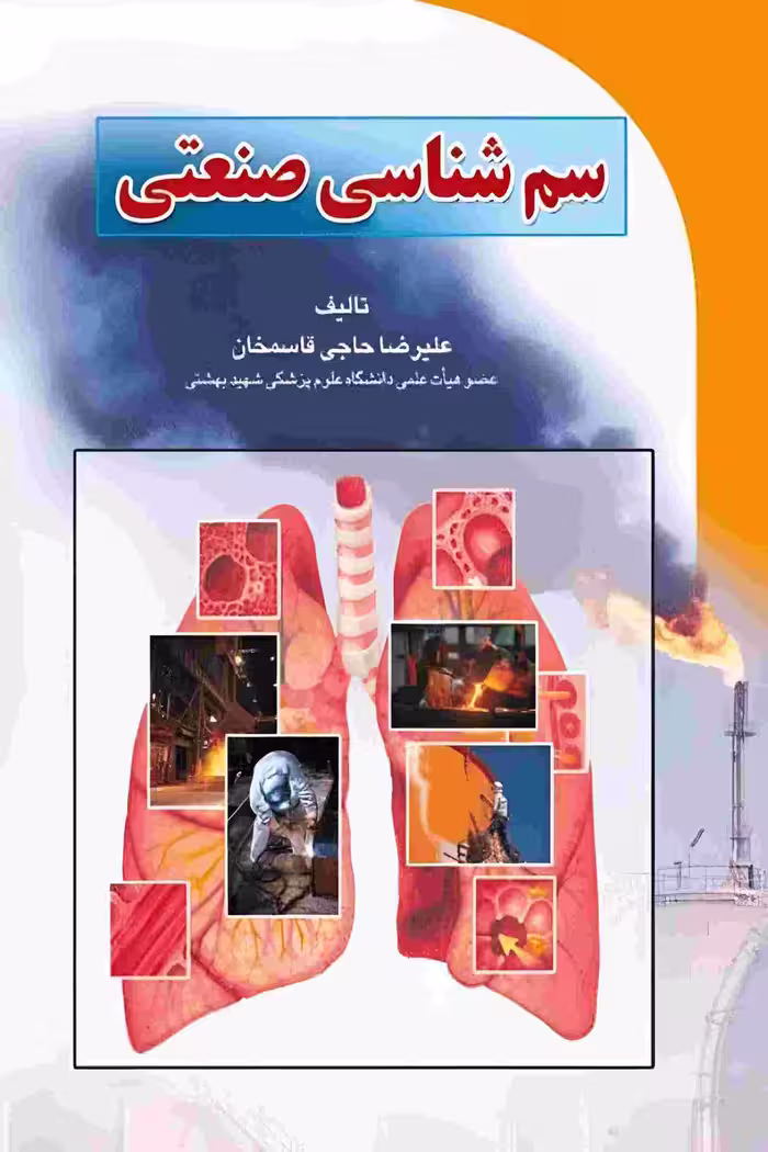 کتاب سم شناسی صنعتی
