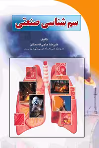 کتاب سم شناسی صنعتی