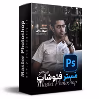 دوره آموزشی فتوشاپ مستر فتوشاپ Master Photoshop