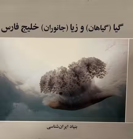 کتاب گیا و زیا خلیج فارس