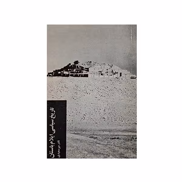 تاریخ سیاسی ایلام باستان