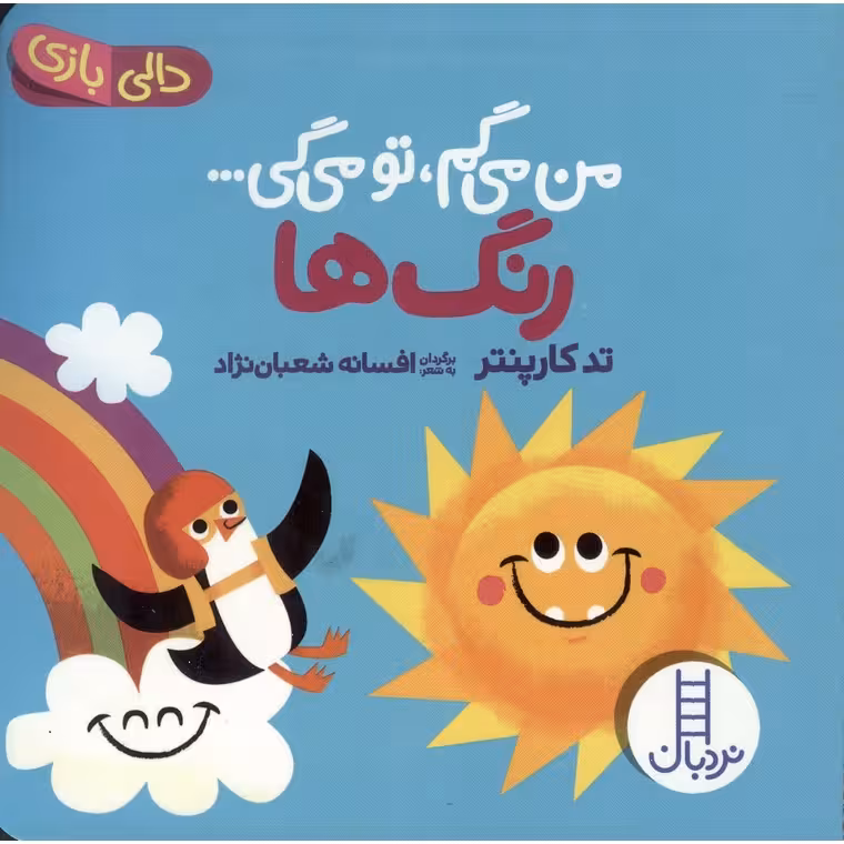من می گم، تو می گی: رنگ ها
