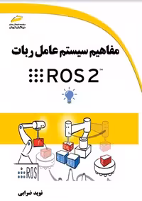 مفاهیم سیستم عامل ربات ROS 2 ضرابی دیباگران تهران