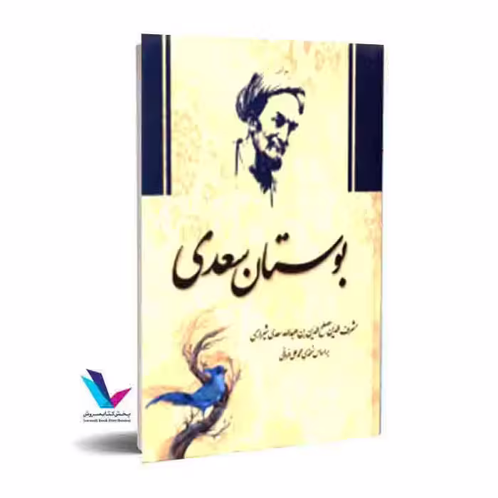 بوستان سعدی(براساس نسخه ی محمد علی فروغی)
