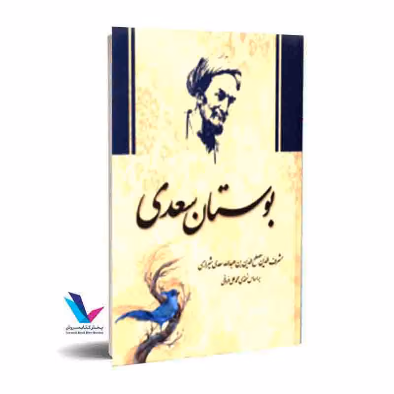 بوستان سعدی(براساس نسخه ی محمد علی فروغی)