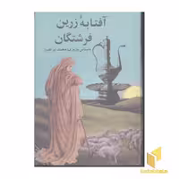 کتاب آفتابه زرین فرشتگان اثر محمد ابراهیم باستانی پاریزی نشر علمی