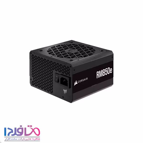 پاور 850 وات کورسیر مدل RM850e
