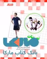 تمرینات آمادگی عضلانی نشر بامداد کتاب