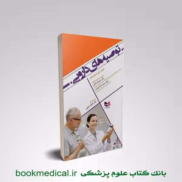 کتاب توصیه های دارویی