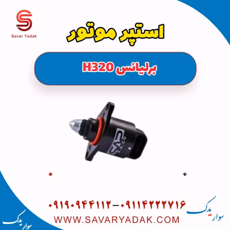 استپر موتور برلیانس H320