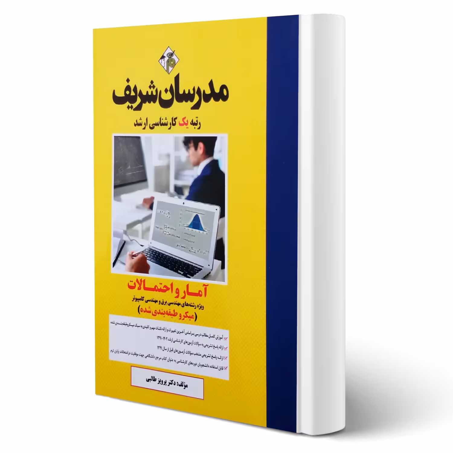 کتاب آمار و احتمالات (طالبی - مدرسان شریف)