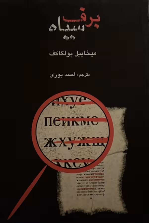 کتاب برف سیاه