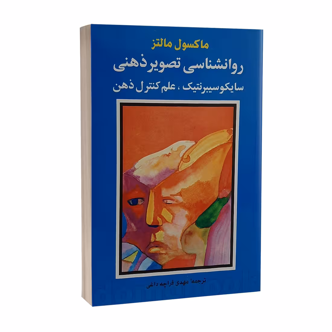کتاب روانشناسی تصویر ذهنی سایکوسیبرنتیک اثر ماکسول مالتز