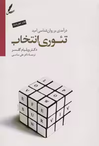 تئوری انتخاب نشر سایه سخن
