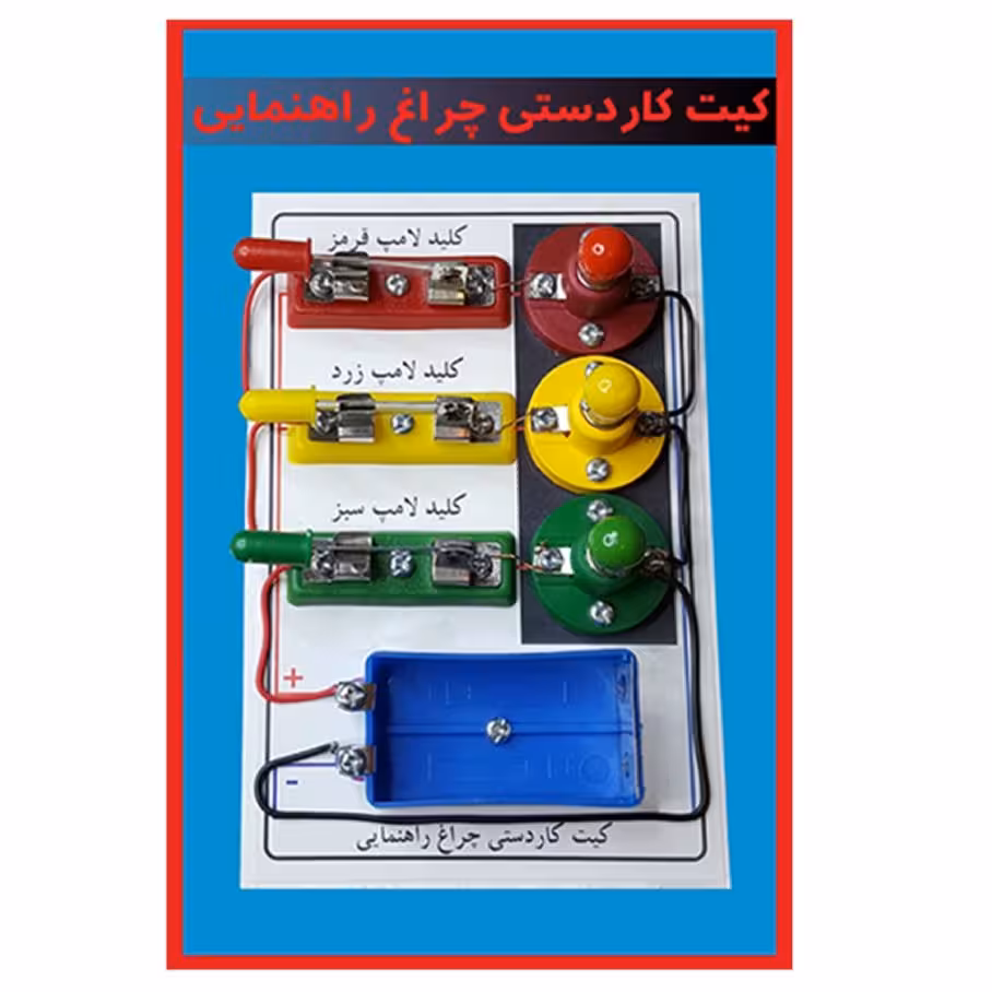 کیت آموزشی مدل کاردستی چراغ راهنمایی