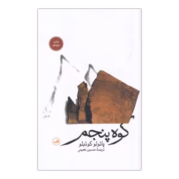کوه پنجم | پائولو کوئیلو | مترجم: حسین نعیمی | انتشارات ثالث