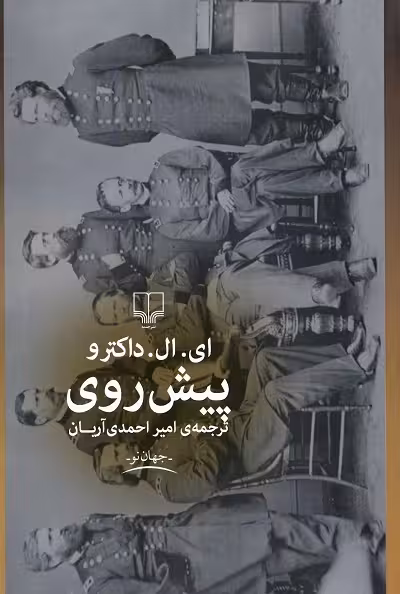 پیش روی