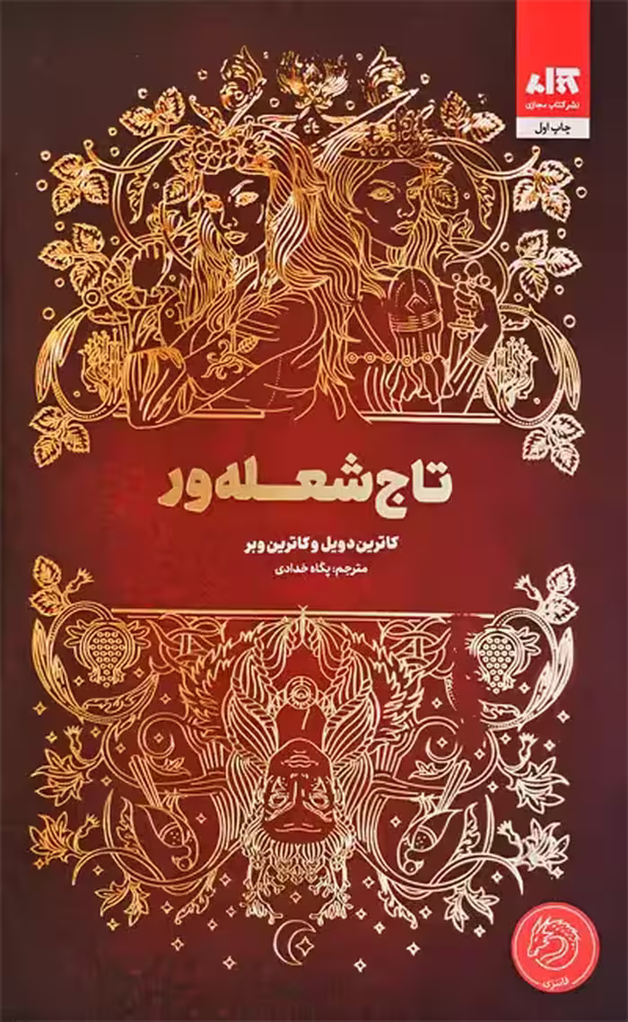 کتاب تاج شعله‌ور نشر مجازي