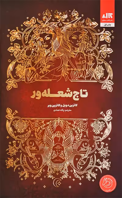 کتاب تاج شعله‌ور نشر مجازي