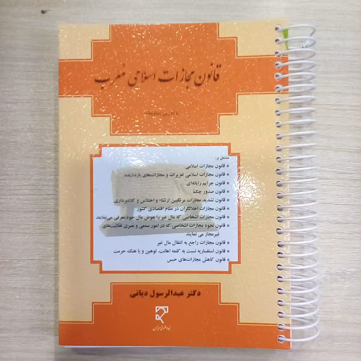 کتاب قانون مجازات اسلامی معرب ( دیانی)