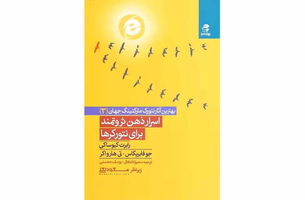 اسرار ذهن ثروتمند برای نتورکرها – رابرت کیوساکی – جو فابریگاس – تی هارواکر – سمیرا دامغانی – یوسف محسنی – بهارسبز