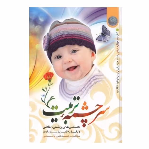 سرچشمه تربیت