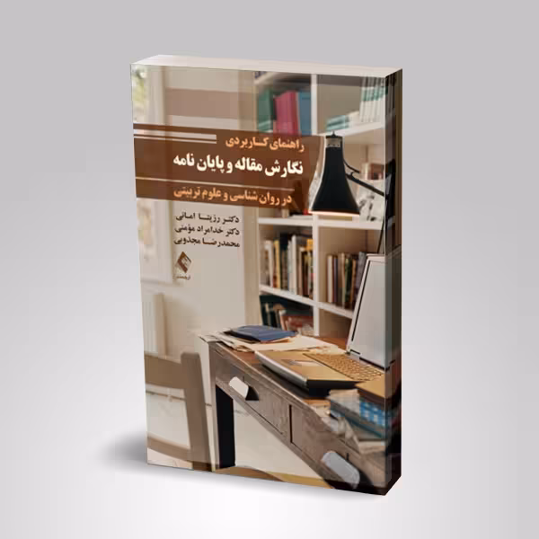 راهنمای کاربردی نگارش مقاله و پایان نامه