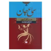 کتاب سماع جان تبیین و تحلیل داستان های مثنوی اثر دکتر جلیل مسعودی فرد نشر نگاه