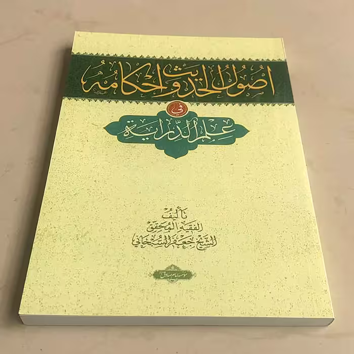 کتاب اصول الحدیث و احکامه اثر شیخ جعفر سبحانی انتشارات دانشگاه امام صادق