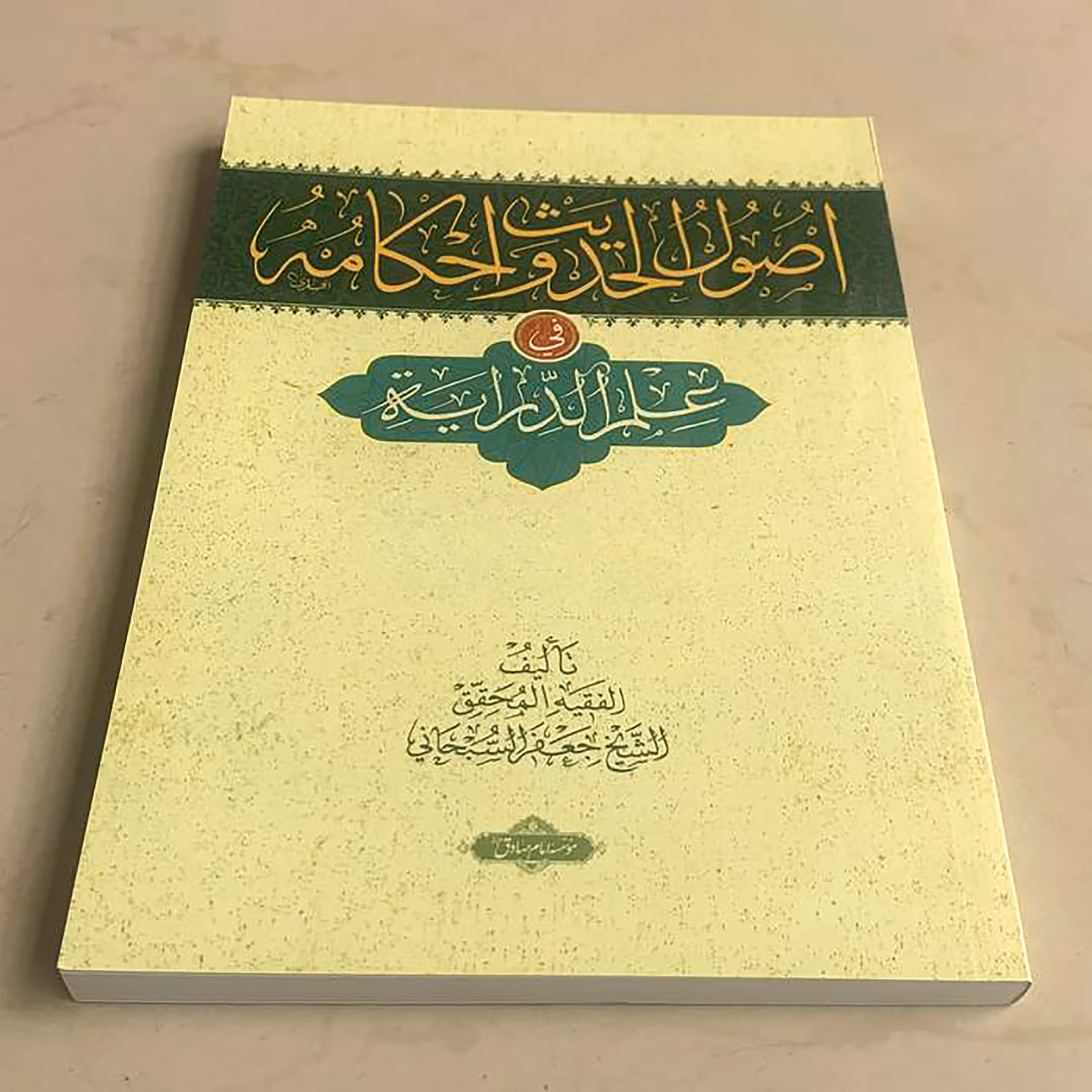 کتاب اصول الحدیث و احکامه اثر شیخ جعفر سبحانی انتشارات دانشگاه امام صادق
