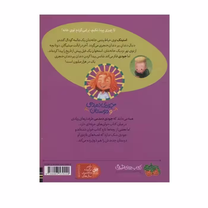 کتاب استینک دمدمی در ئجست و جوی بزرگترین کشف قرن اثر مگان مک دونالد نشر افق 