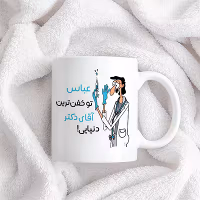 ماگ طرح خفن ترین آقای دکتر مدل عباس