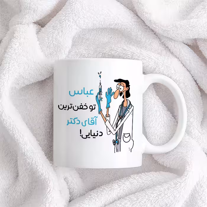 ماگ طرح خفن ترین آقای دکتر مدل عباس