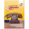 کتاب پرسش‌های چهار گزینه‌ای شیمی پایه اثر جمعی از نویسندگان انتشارات خیلی سبز