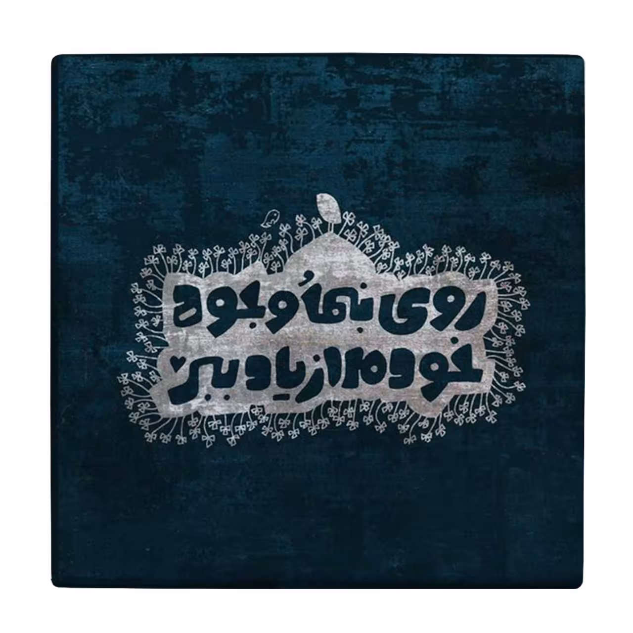 زیر لیوانی  طرح شعرگرافی کد    6290384_5925